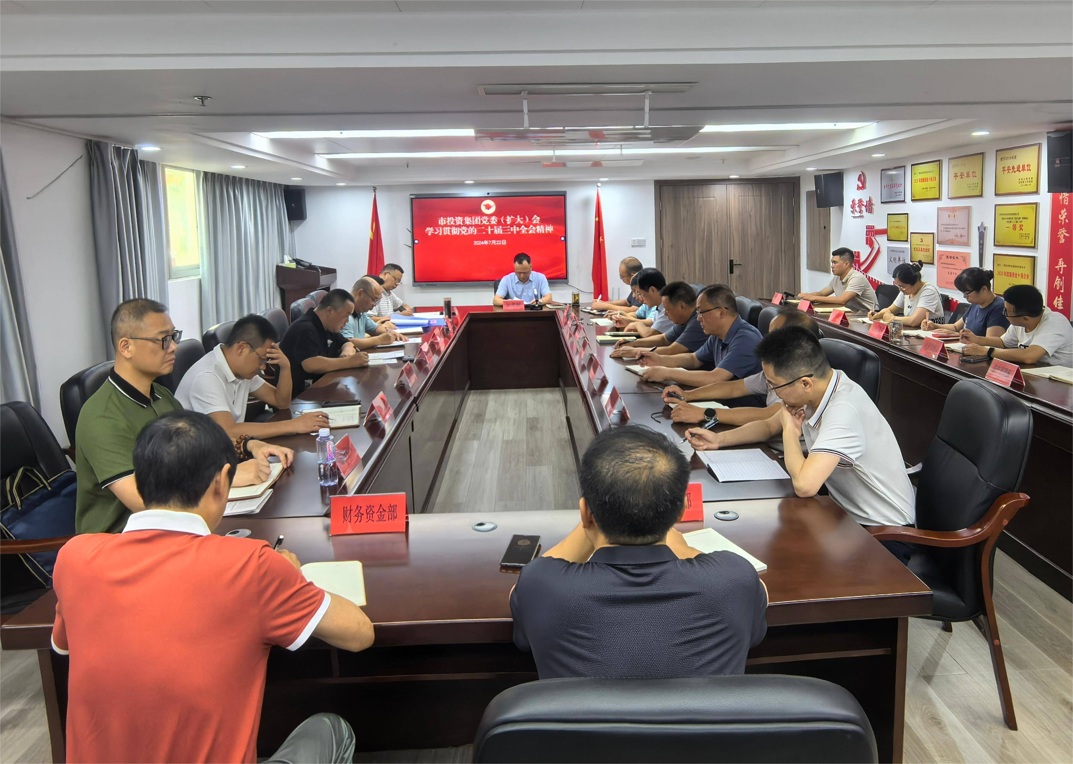 太阳成城集团官网召开党委（扩大）会议 传达学习贯彻党的二十届三中全会精神